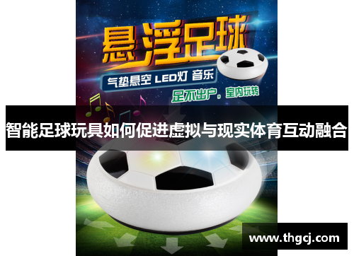 智能足球玩具如何促进虚拟与现实体育互动融合
