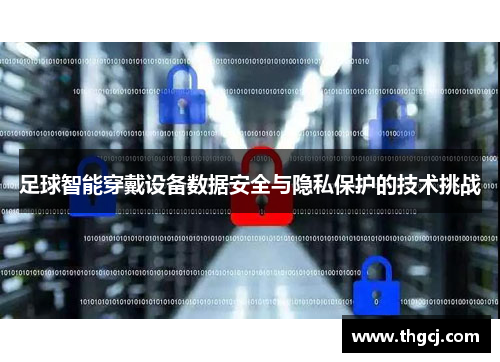 足球智能穿戴设备数据安全与隐私保护的技术挑战