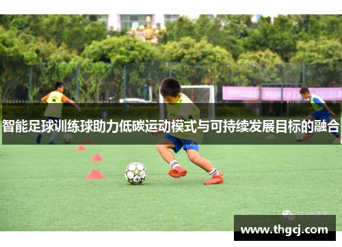 智能足球训练球助力低碳运动模式与可持续发展目标的融合